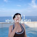더포레풀빌라A | [ 포항여행 ] 포항숙소 추천 오션뷰가 인상적이었던 바이더씨풀빌라 A301호 후기