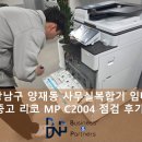 동일건축사사무소 | 강남구 양재동 사무실복합기임대 중고 C2004 건축사사무실 점검 후기