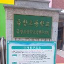 금창초등학교 병설 이미지