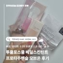 파운데이션 추천 ! 투쿨포스쿨 베일 스킨틴트 쿨페탈, 프로타주 펜슬 모브온 솔직후기