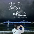 남천1-219 | 부산 광안리 1박2일 여행 데이트코스 추천