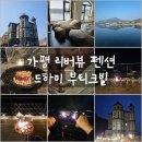 가평리버뷰 | [리뷰] 애견동반 가능한 가평리버뷰펜션 드하미부티크빌 후기