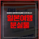 일본 분실물 대행 오사카 아이폰 분실 한국으로 보내드린 후기