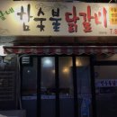 세븐일레븐(인천청학점) | 연수역 맛집 뽕달네 참숯불닭갈비, 연수역에서 유명한 닭갈비 클리어!