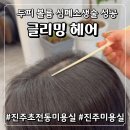 [진주 초전동미용실] 글리밍헤어 뿌리펌 후기! 죽어있던 정수리 볼륨 심폐소생술 성공