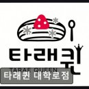 타래퀸 대학로점
