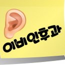 이승호이비인후과의원 이미지