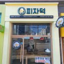 피자덕