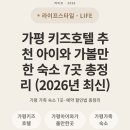 르메이에르 청평빌라 일대 | 가평 키즈호텔 추천 아이와 가볼만한 숙소 7곳 총정리 (2026년 최신)
