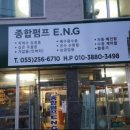 종합펌프이엔지