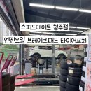 스피드메이트청주점