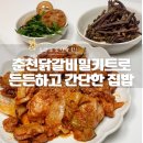 춘천닭갈비 밀키트 집에서 굽기만 한 장터축산 후기!