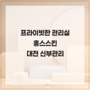 홍스피부이야기