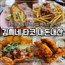 대전 은행동 맛집 김씨네 타코 내돈내산 방문 후기(주말 웨이팅, 추천메뉴)
