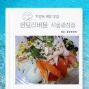 자양동 맛집 샌딜리버블 광진자양점 게살샐러드 몬테크리스토 토스트 내돈내산 배달 후기