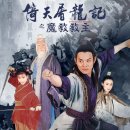 조민기획 | <사조삼부곡(射鵰三部曲)> : 영화 총정리