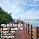 목포해상케이블카 유달산상부 승강장 주변 | 목포 여행 | 목포해상케이블카 '고하도승강장' 해상데크 산책로 전망대 해안동굴가는길 후기