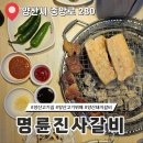 명륜진사갈비 | 양산 고기집 고기뷔페 명륜진사갈비 솔직후기