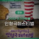 이천문화재단 인형극 페스티벌 이미지