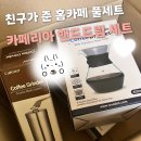 (덕계)가장 맛있는 홈카페 (핸드드립) | 쿠팡 내돈내산 카페리아(caferia) 핸드드립 세트 커피그라인더+커피서버+드립피처