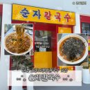 토이팝 | [대전 은행동] 순자칼국수 | 성심당 근처 밥집 추천 들깨향 오징어쟁반칼국수 솔직후기(내돈내산)