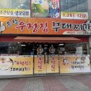 [청주 맛집] 송탄 우정집 부대찌개 본점