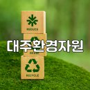 대주환경자원 이미지