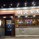이공포차 네이버블로그