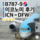 대한항공 B787-9 장거리 이코노미석 후기 (25년 1월 탑승, ICN → DFW)
