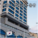 머큐어 앰배서더 호텔 울산 | 머큐어 앰배서더 울산 호텔 슈페리어 스위트 오션뷰 리뷰 바다전망 숙소 새해일출
