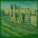 주식회사부동산중개법인부공연(분사무소) | 동탄역 헤리엇 파인즈몰 임대, 동탄역 헤리엇 상가 임대