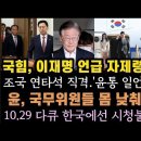 급해진 국힘, 이재명 언급 자제령 .윤, 국무위원들 몸낮추고. 컴터 그만보고 현장나가라? 조국 ,윤통일언 풍선껌 대박. 이미지