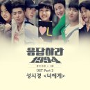 '응사' OST, 성시경 '너에게' 11월1일 음원 발표 이미지