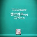 르비제 | [렘브란트부터 고야까지전시 추천 후기] 역시 나는 로코코♡