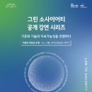 정헌테크 | [현대차 정몽구 재단 기자단 ONers 2기] 그린 소사이어티 공개 강연 시리즈: 기후와 기술의 지속가능성...