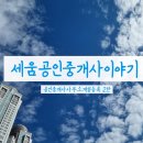 세움공인중개사사무소 이미지