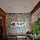 영등동-10 | 익산 영등동 현지인 맛집 &#34; 개성집 &#34; 50년전통 명태코다리 찐 맛집 다녀온 후기