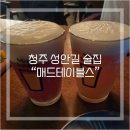 매드테이블스청주점 | [청주 성안길 술집] 맥주 맛집 "매드테이블스" 내돈내먹 후기