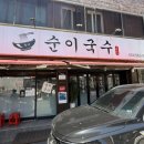 [대구 달서구] 죽전역 가성비갑 국수 맛집 '순이국수' 내돈내산 후기