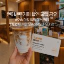 씨유오송생명과학점 | 픽업 1천원 할인 꿀팁] 시그니처라떼 3,000원에 마신 후기｜"텐퍼센트커피 오송생명과학단지점" (~ 8/16)