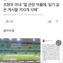 조현우 아내 "딸 관련 악플에, 일기 같은 게시물 700개 삭제" 이미지