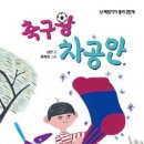 동화읽기반에서 같이 읽은 책 ＜축구왕 차공만＞_윤경상 발제 이미지