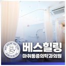 베스힐링마취통증의학과의원 네이버블로그