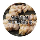 광명 철산 맛집 고기가 맛있는 철산 촌놈집 이미지