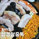 래미안월곡(아) | 월곡맛집 삼겹살중독 솥뚜껑김치삼겹살