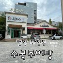 수복추어탕 - 천안시 서북구 두정상가3길 15 | 수복추어탕