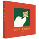 [봄볕] 크리스마스가 주는 선물 : 온그림책 029 이미지