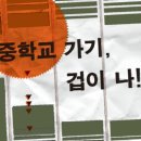 고래가그랬어 100호 [고래토론] 중학교 가기, 겁이 나! 이미지