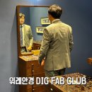DIG FAB CLUB | 위례 안경 딕팹클럽 DIG FAB CLUB ; 포나인즈, 디타, 옐로우플러스 마이키타 등 감도높은 하우스...