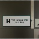 휴먼카정비 이미지